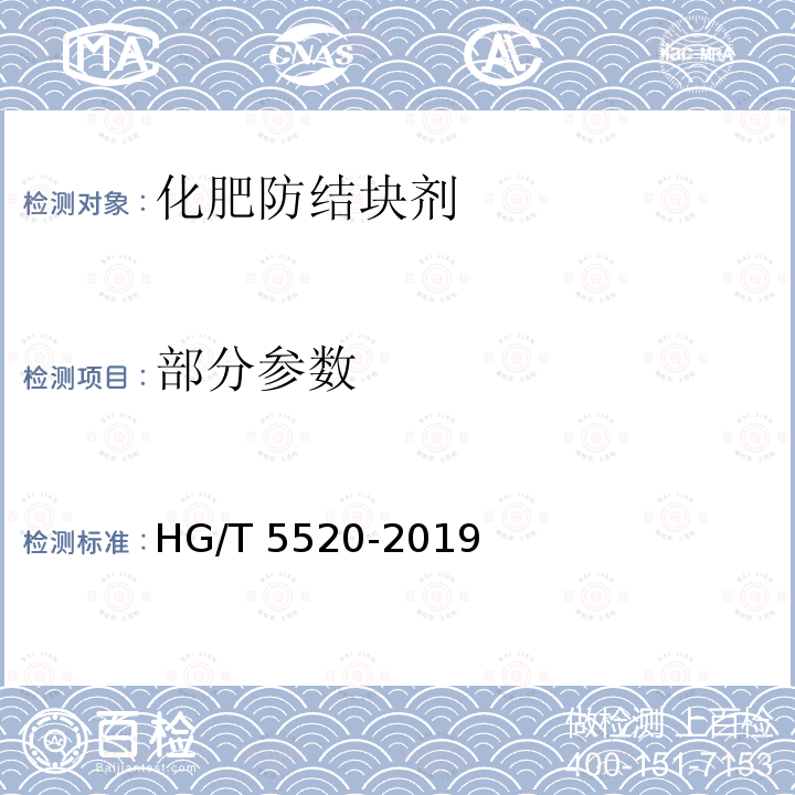 部分参数 HG/T 5520-2019 化肥防结块剂