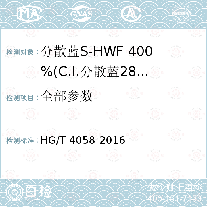 全部参数 HG/T 4058-2016 分散蓝S-HWF 400%(C.I.分散蓝284)