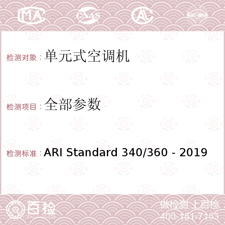 全部参数 ARI Standard 340/360 - 2019 工商业或工业用热泵机组 
