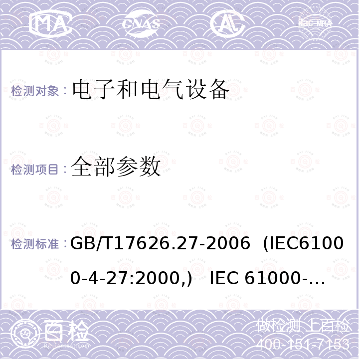 全部参数 GB/T 17626.27-2006 电磁兼容 试验和测量技术 三相电压不平衡抗扰度试验