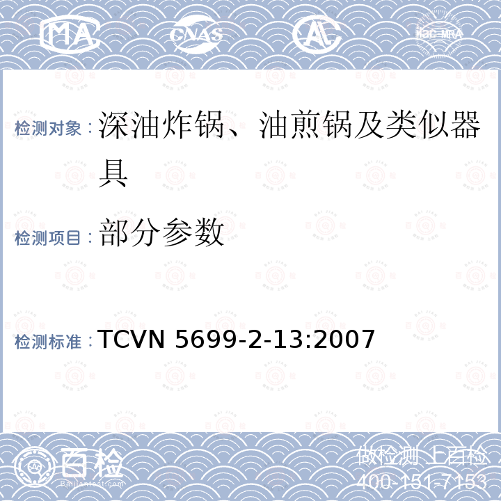 部分参数 TCVN 5699-2-13:2007 家用和类似用途电器的安全　深油炸锅、油煎锅及类似器具的特殊要求 