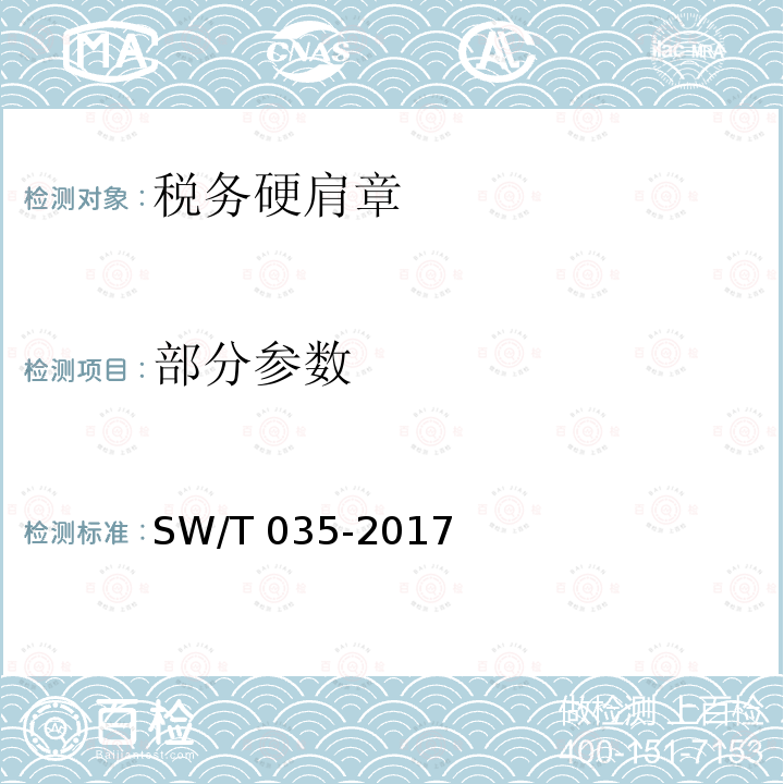 部分参数 税务硬肩章 SW/T 035-2017