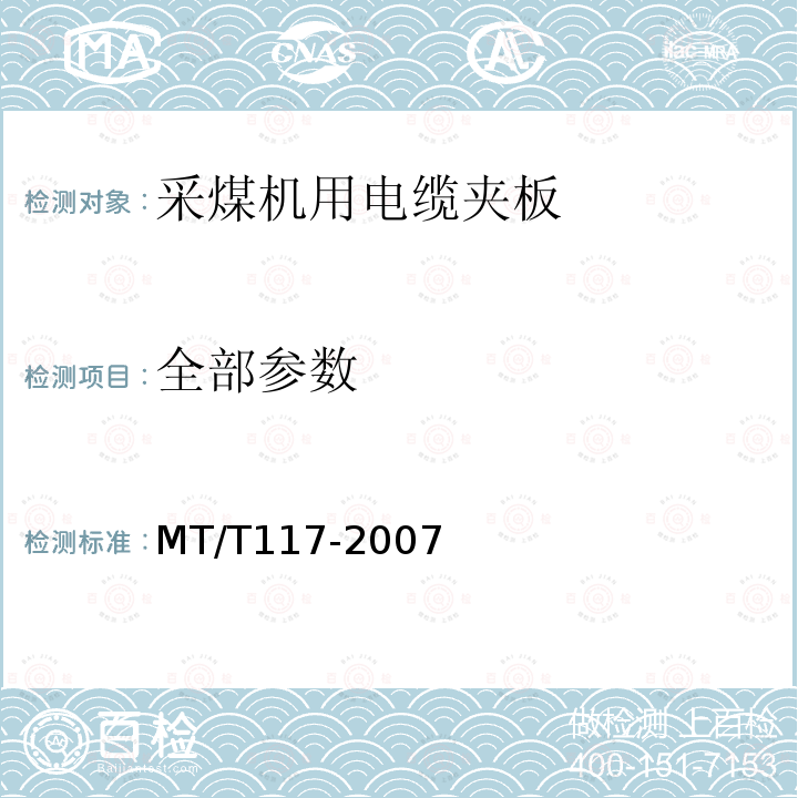 全部参数 MT/T 117-2007 采煤机用电缆夹板