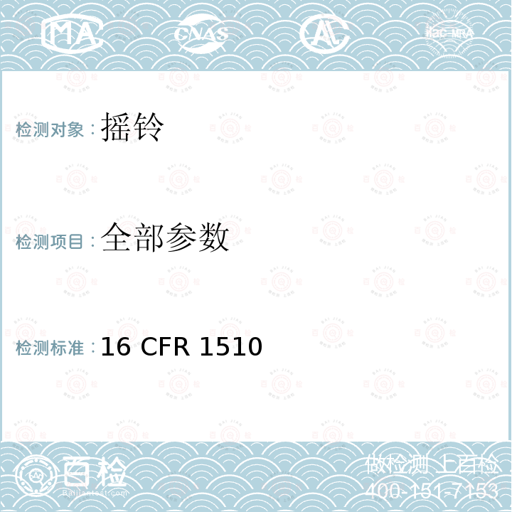 全部参数 16 CFR 1510 摇铃的要求 