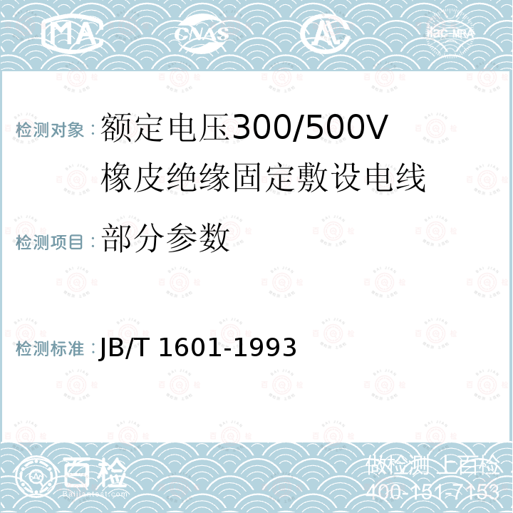 部分参数 额定电压300/500V橡皮绝缘固定敷设电线 JB/T 1601-1993
