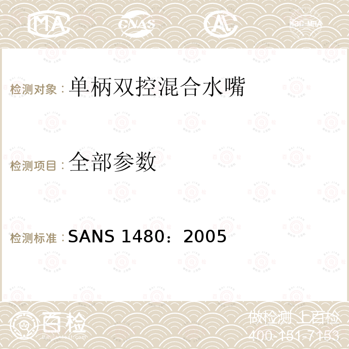 全部参数 SANS 1480：2005 单柄双控混合水嘴 
