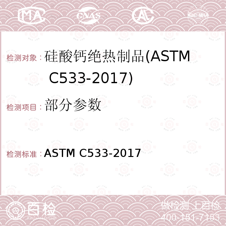 部分参数 硅酸钙绝热制品 ASTM C533-2017