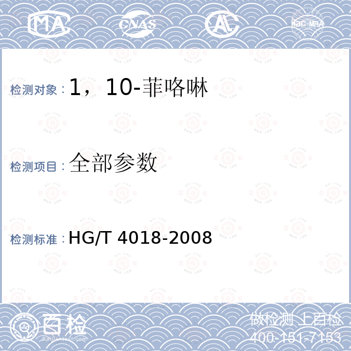 全部参数 HG/T 4018-2008 化学试剂 1,10-菲咯啉