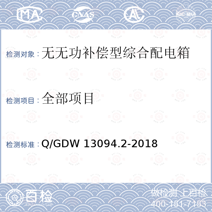 全部项目 综合配电箱采购标准 第2部分：综合配电箱（无无功补偿）专用技术规范 Q/GDW 13094.2-2018