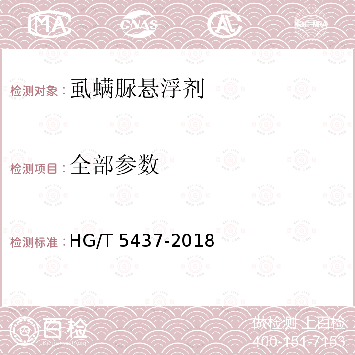 全部参数 HG/T 5437-2018 虱螨脲悬浮剂