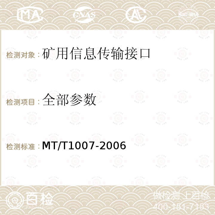 全部参数 T 1007-2006 矿用信息传输接口 MT/T1007-2006