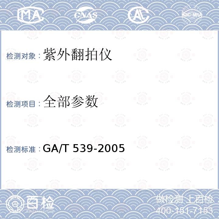 全部参数 紫外翻拍仪通用技术要求 GA/T 539-2005