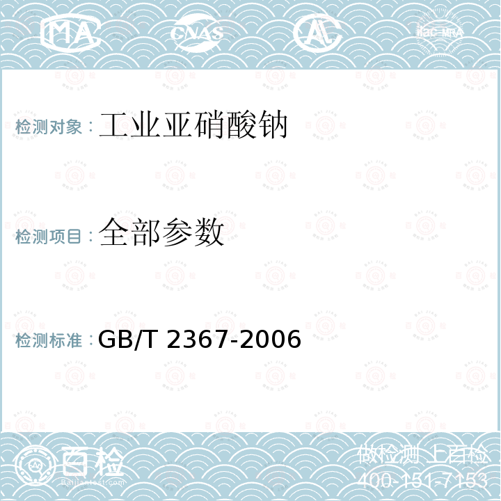 全部参数 GB 2367-2006 工业亚硝酸钠