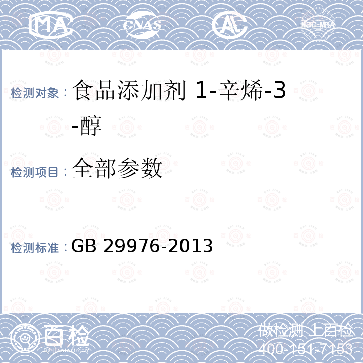 全部参数 GB 29976-2013 食品安全国家标准 食品添加剂 1-辛烯-3-醇