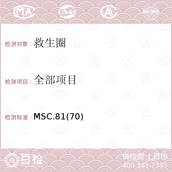 全部项目 MSC.81(70) 经修订的救生设备试验建议 MSC.81(70) 条款
1