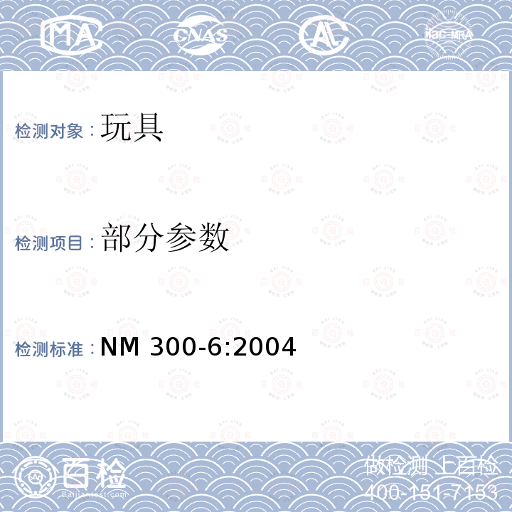 部分参数 NM 300-6:2004 电玩具安全标准 