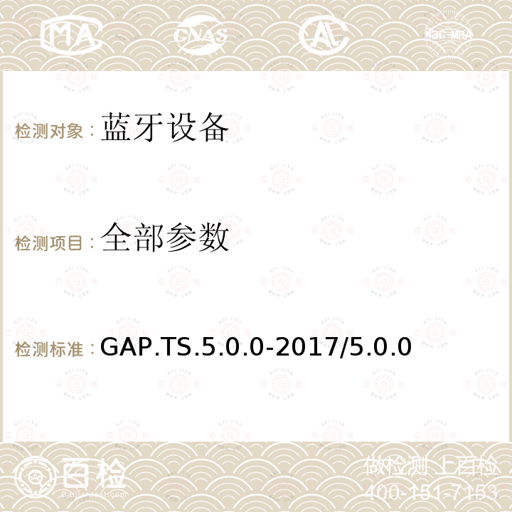 全部参数 通用访问配置管理文件 蓝牙测试规范 GAP.TS.5.0.0-2017/5.0.0