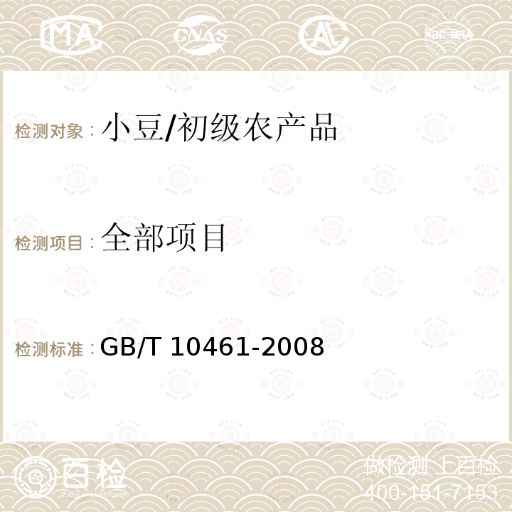 全部项目 GB/T 10461-2008 小豆