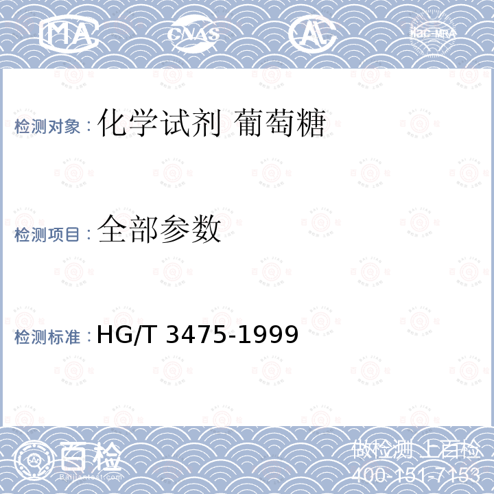 全部参数 HG/T 3475-1999 化学试剂 葡萄糖