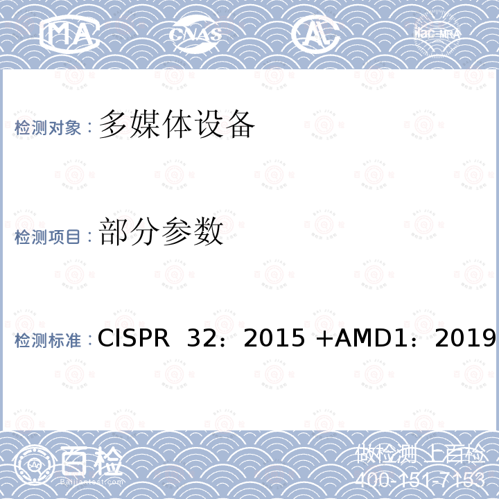 部分参数 CISPR 32:2015 多媒体设备的电磁兼容发射要求 CISPR 32：2015 +AMD1：2019