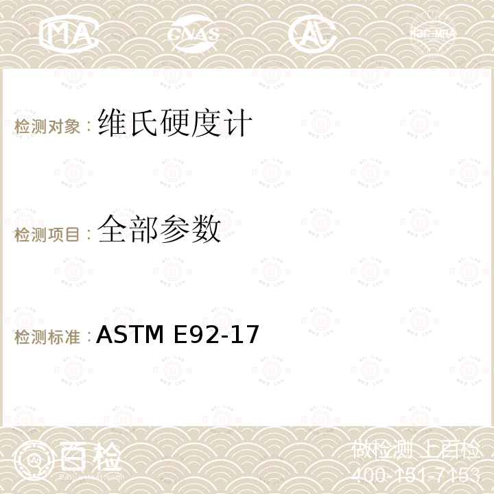 全部参数 ASTM E92-1982(2003)e2 金属材料的维氏硬度试验方法