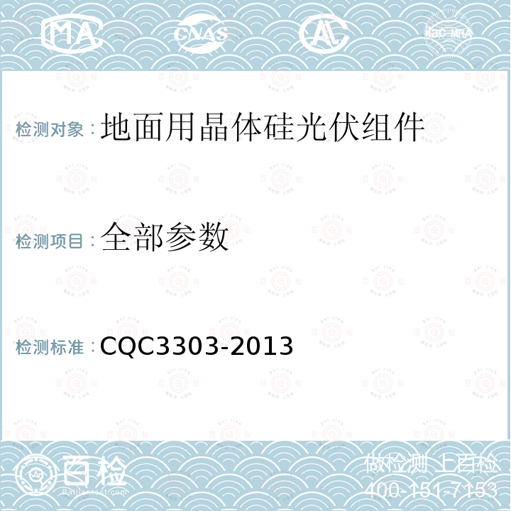 全部参数 CQC 3303-2013 地面用晶体硅光伏组件环境适应性测试要求--第1部分:干热气候条件 CQC3303-2013