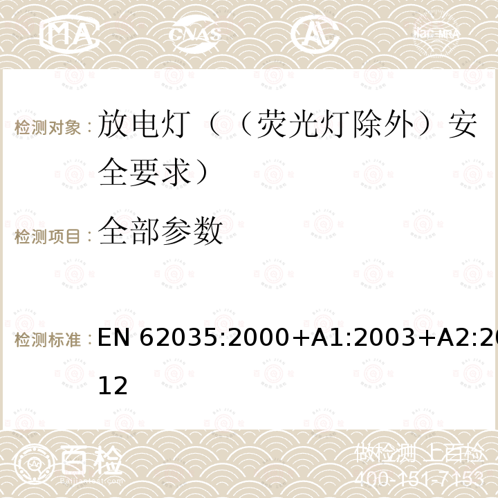 全部参数 EN 62035:2000 放电灯 (荧光灯除外)安全要求 +A1:2003+A2:2012