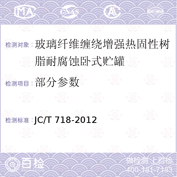 部分参数 JC/T 718-2012 玻璃纤维缠绕增强热固性树脂耐腐蚀卧式贮罐