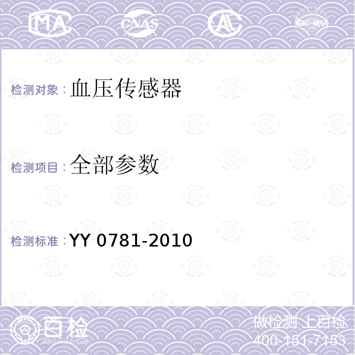 全部参数 YY 0781-2010 血压传感器