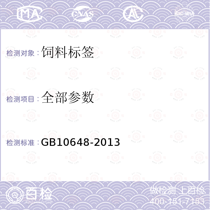 全部参数 GB 10648-2013 饲料标签(附2020年第1号修改单)