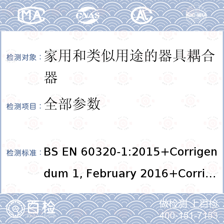 全部参数 家用和类似用途的器具耦合器 第一部分：通用要求 BS EN 60320-1:2015+Corrigendum 1, February 2016+Corrigendum 2, July 2019