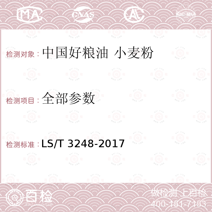 全部参数 中国好粮油 小麦粉 LS/T 3248-2017