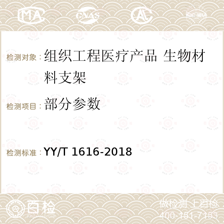 部分参数 YY/T 1616-2018 组织工程医疗器械产品 生物材料支架的性能和测试指南