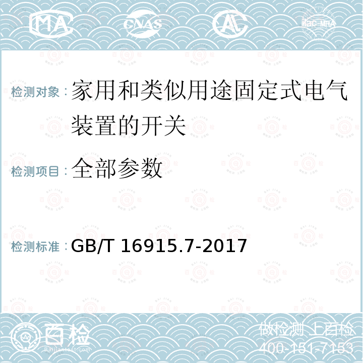 全部参数 GB/T 16915.7-2017 家用和类似用途固定式电气装置的开关 第2-6部分：外部或内部标识和照明用消防开关的特殊要求