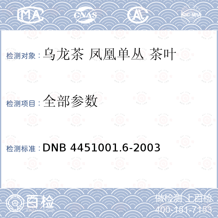 全部参数 DNB 4451001.6-2003 乌龙茶 凤凰单丛 茶叶 
