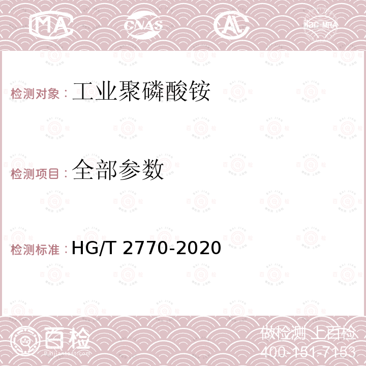 全部参数 HG/T 2770-2020 工业聚磷酸铵