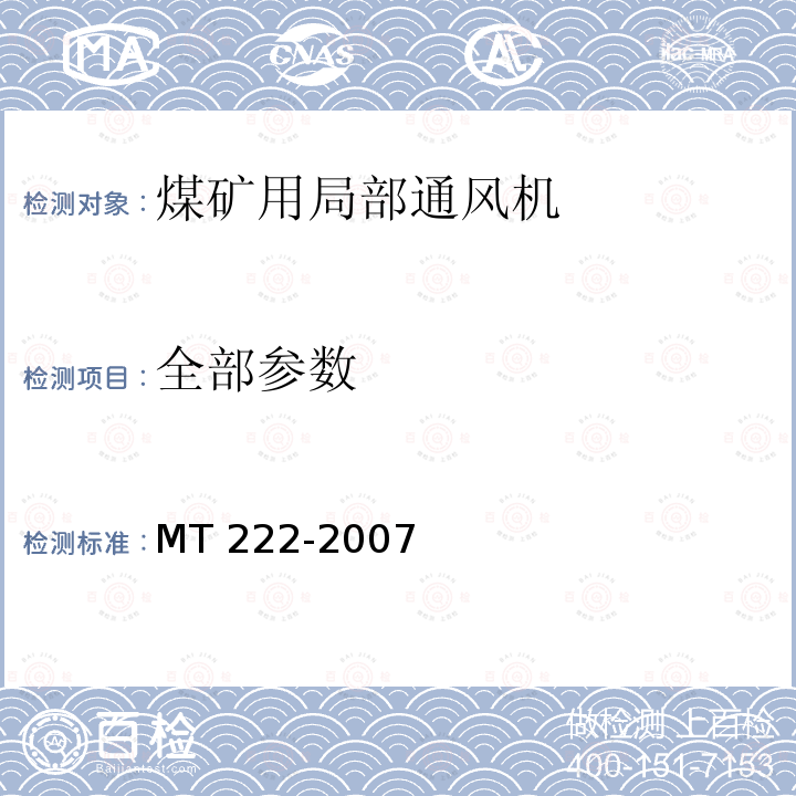 全部参数 MT/T 222-2007 【强改推】煤矿用局部通风机 技术条件