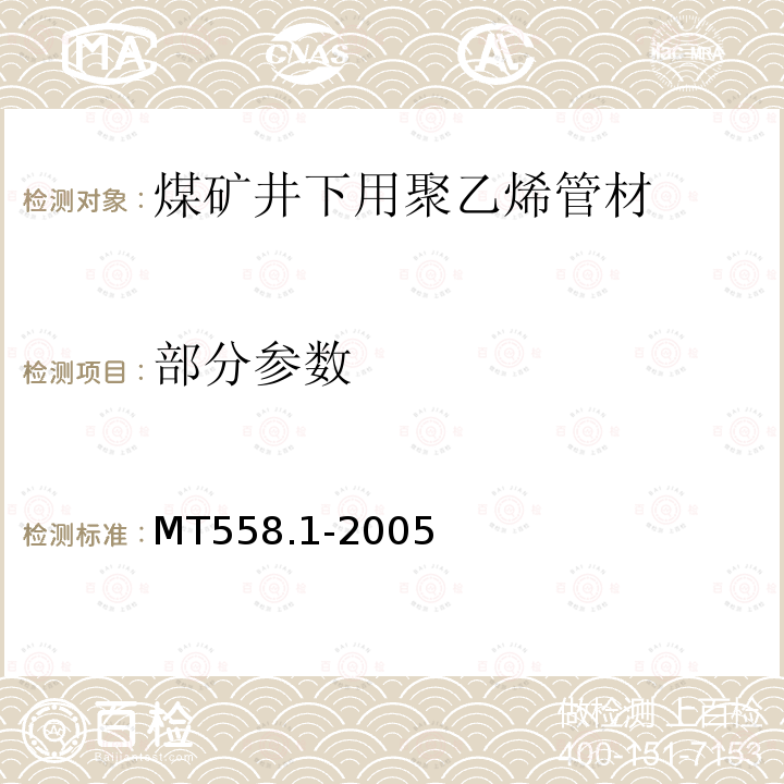 部分参数 MT/T 558.1-2005 【强改推】煤矿井下用塑料管材 第1部分:聚乙烯管材