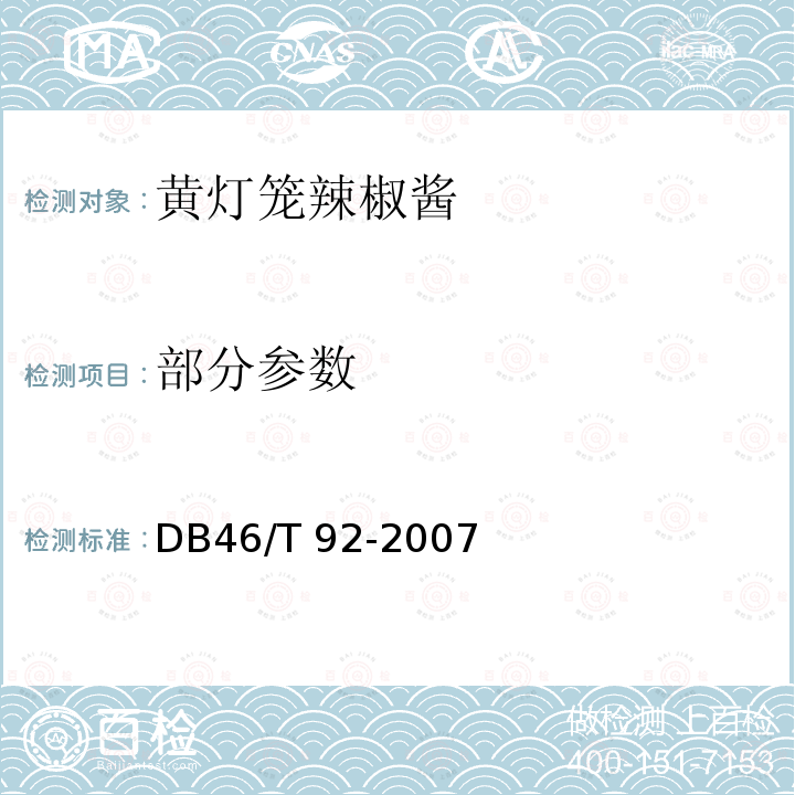 部分参数 DB46/T 70-2012 黄灯笼辣椒