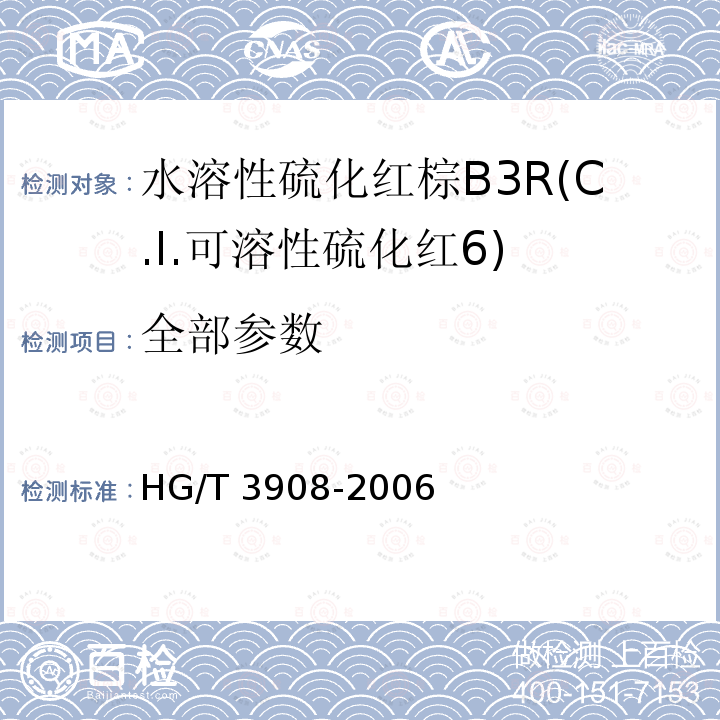 全部参数 HG/T 3908-2006 水溶性硫化红棕B3R(C.I.可溶性硫化红6)