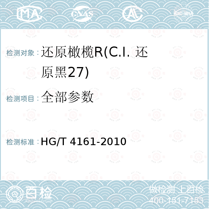 全部参数 HG/T 4161-2010 还原橄榄R(C.I. 还原黑27)