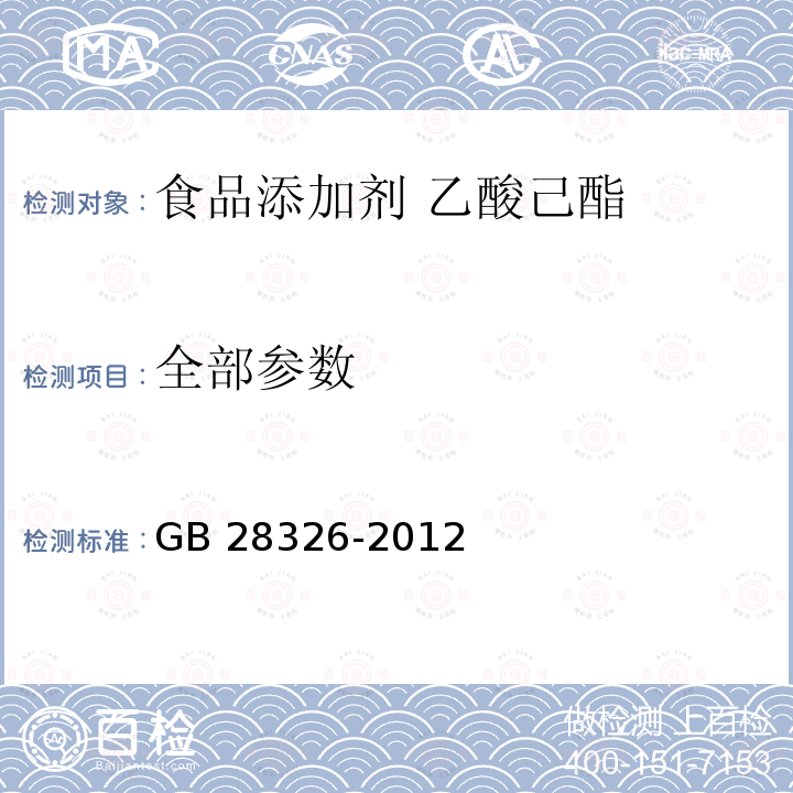 全部参数 GB 28326-2012 食品安全国家标准 食品添加剂 乙酸己酯