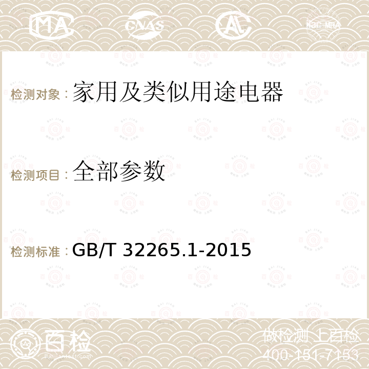 全部参数 日用产品的易操作性第1部分：针对使用情境和用户特征的设计要求 GB/T 32265.1-2015