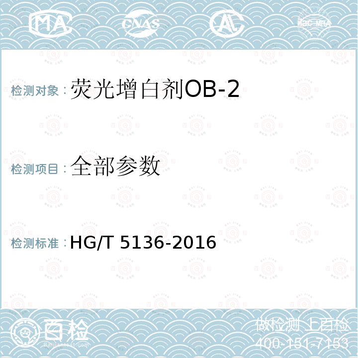 全部参数 HG/T 5136-2016 荧光增白剂OB-2