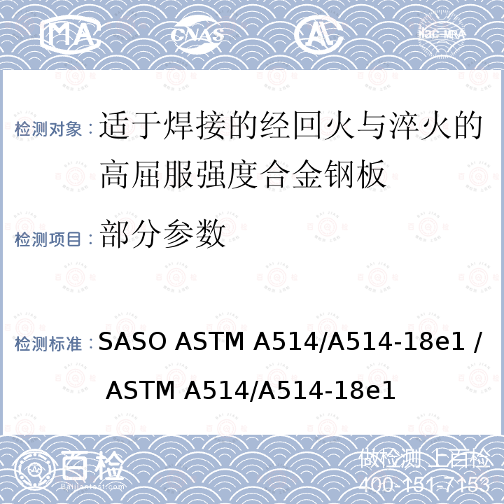 部分参数 ASTM A514/A514 适于焊接的经回火与淬火的高屈服强度合金钢板标准规范 SASO -18e1 / -18e1