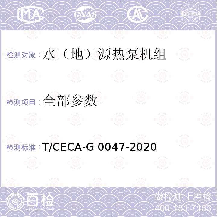 全部参数 T/CECA-G 0047-2020 “领跑者”标准评价要求 水（地）源热泵机组 