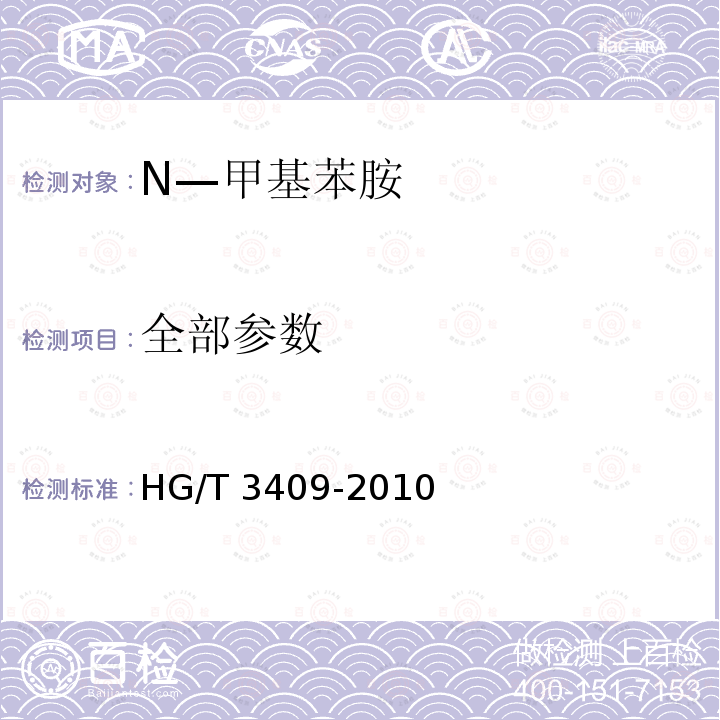 全部参数 HG/T 3409-2010 N-甲基苯胺
