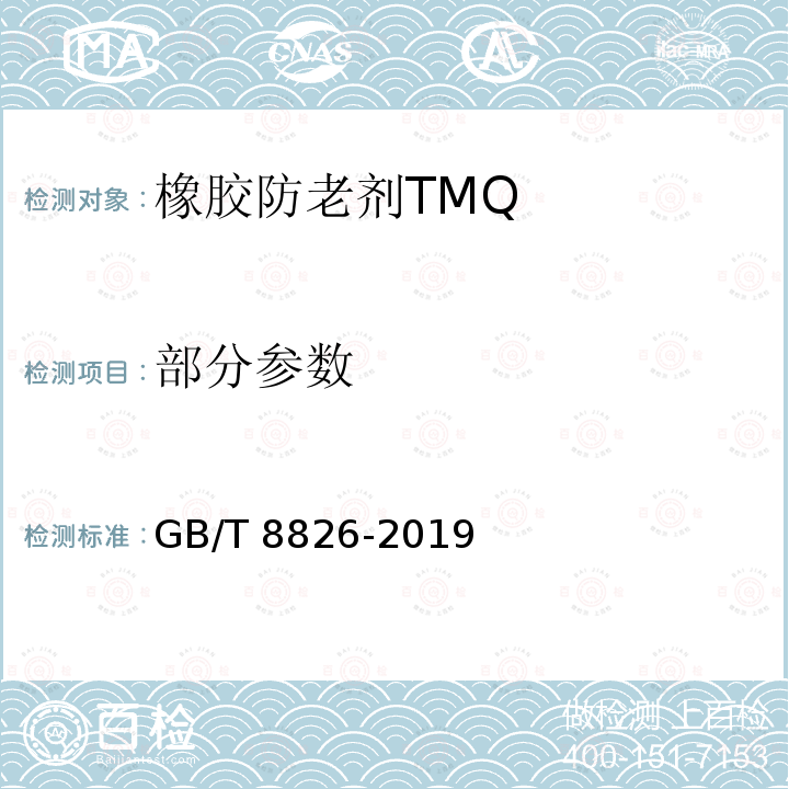 部分参数 GB/T 8826-2019 橡胶防老剂 2,2,4-三甲基-1,2-二氢化喹啉聚合物（TMQ）
