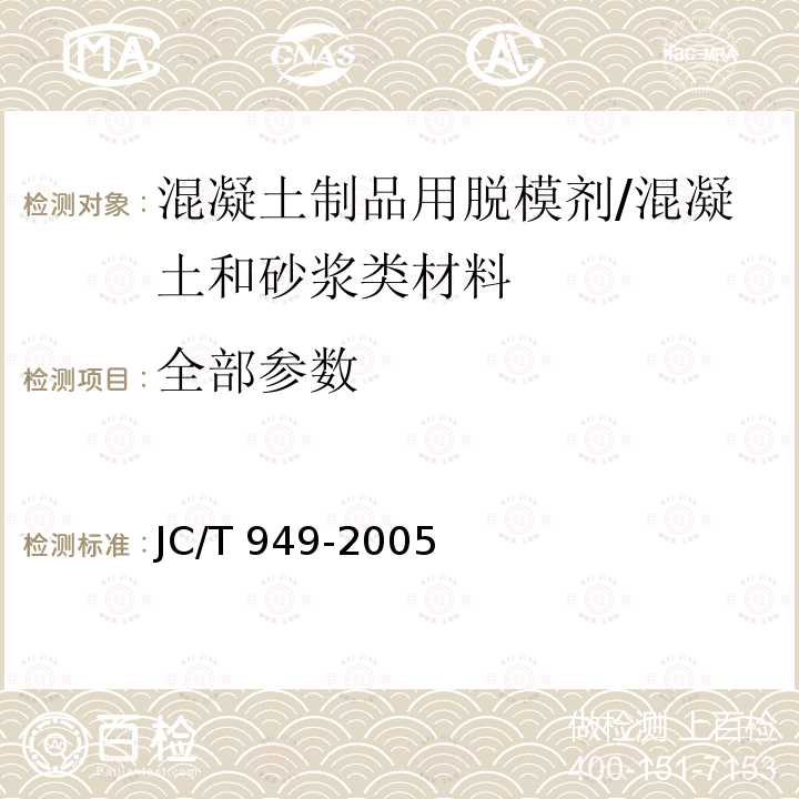 全部参数 混凝土制品用脱模剂 /JC/T 949-2005
