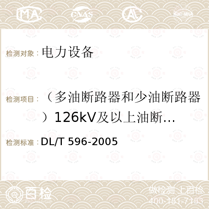 （多油断路器和少油断路器）126kV及以上油断路器提升杆的交流耐压试验 电力设备预防性试验规程DL/T 596-2005